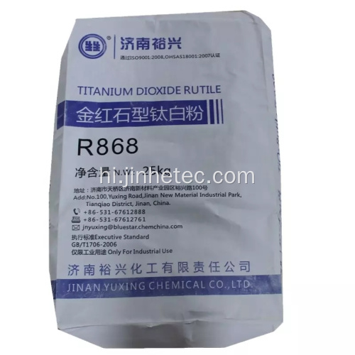 Yuxing रासायनिक टाइटेनियम डाइऑक्साइड R818 R838 R868 R878